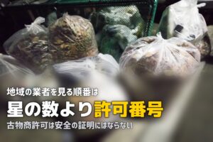 近くの出張買取業者の探し方｜許可の確認と口コミの読み方