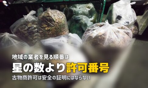 近くの出張買取業者の探し方｜許可の確認と口コミの読み方