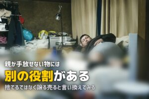 親が物を捨てない理由｜片付けを頼むときの伝え方