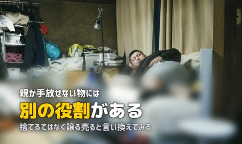 親が物を捨てない理由｜片付けを頼むときの伝え方