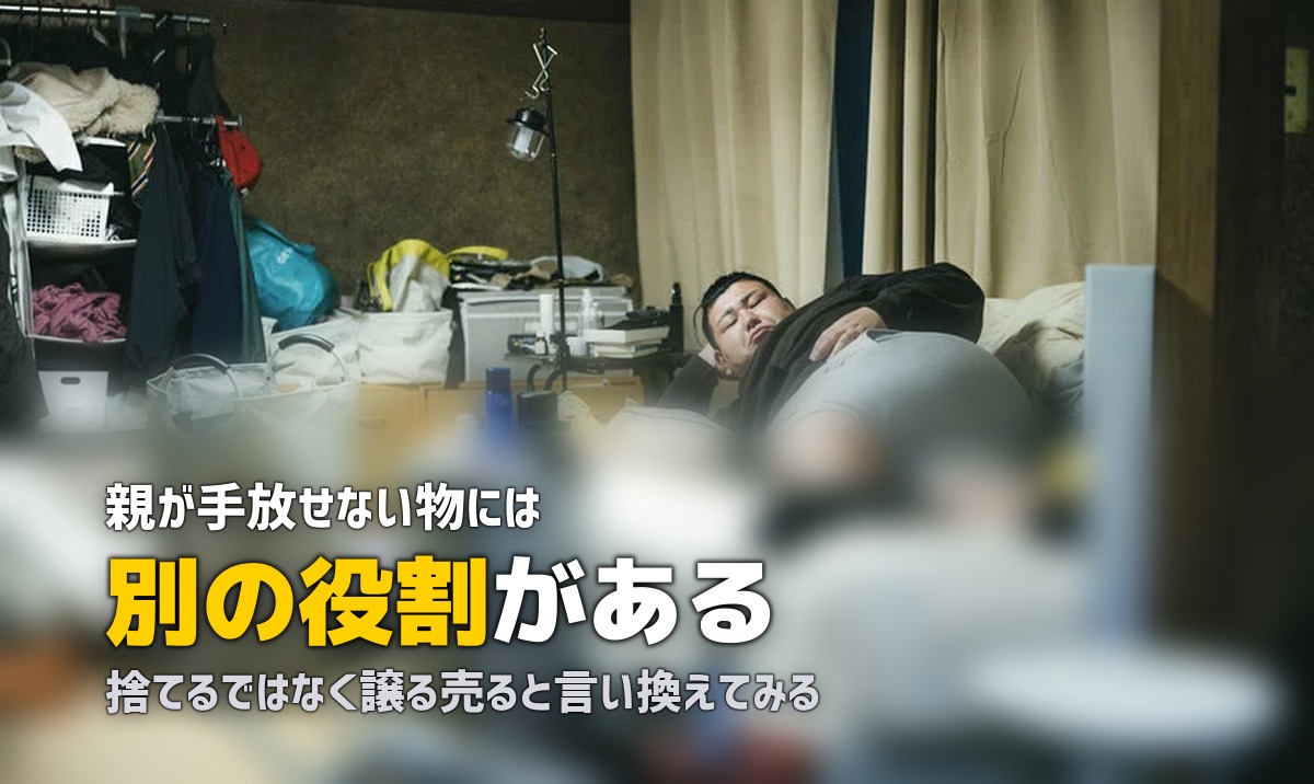 親が物を捨てない理由｜片付けを頼むときの伝え方