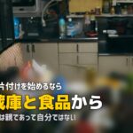実家の片付けはどこから?親が元気なうちに進める順番