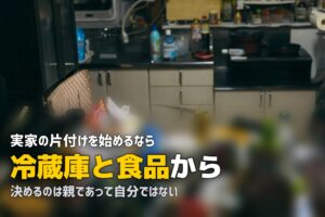 実家の片付けはどこから？親が元気なうちに進める順番