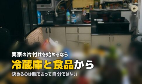 実家の片付けはどこから？親が元気なうちに進める順番
