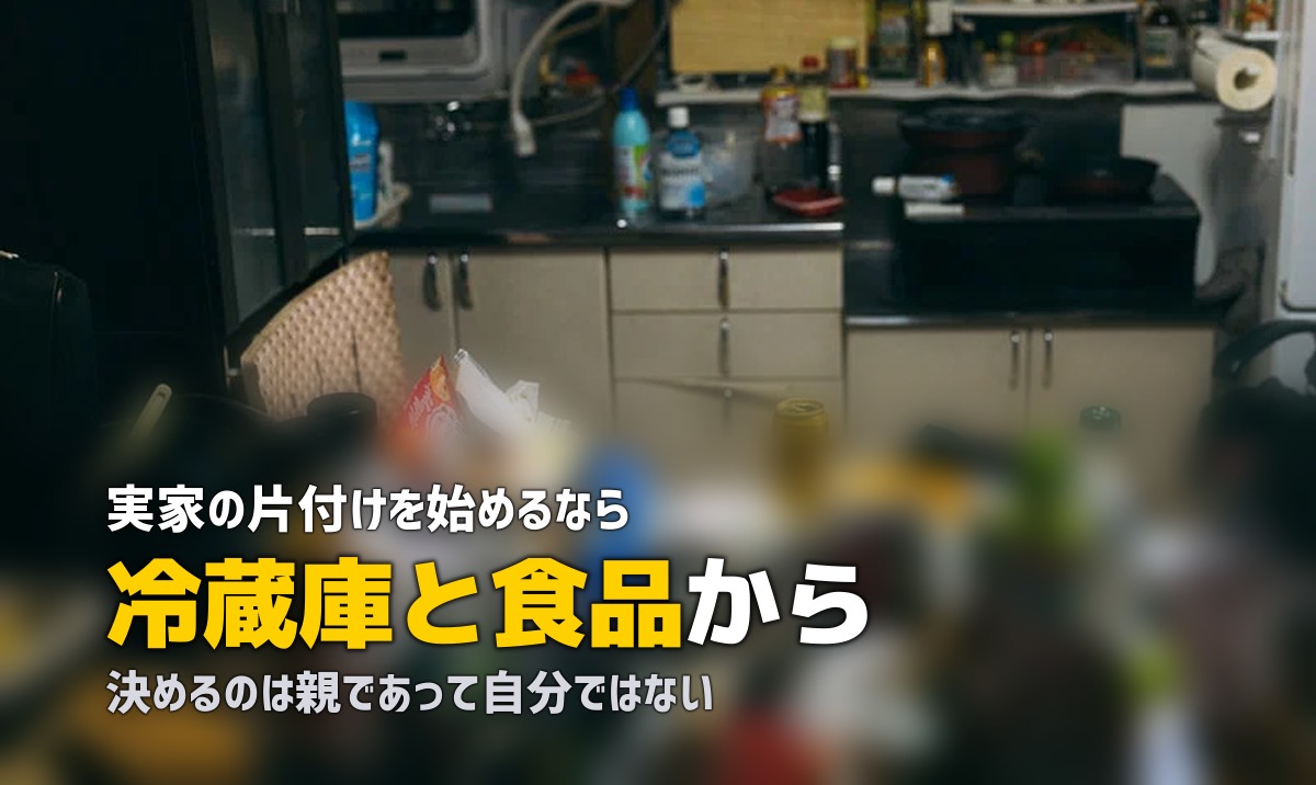 実家の片付けはどこから？親が元気なうちに進める順番