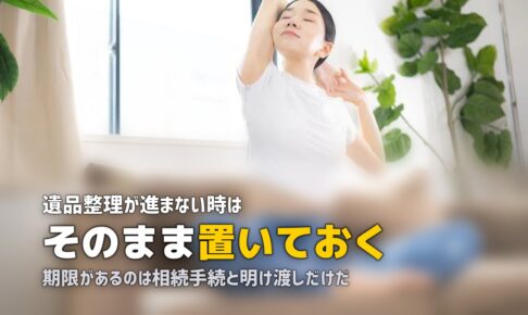 遺品整理がつらいときに|進まないまま置いておくという選択