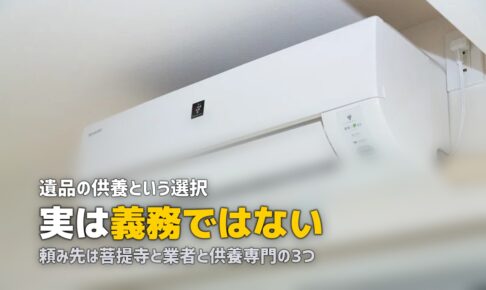 遺品整理の供養はどうする|お焚き上げの頼み方と費用