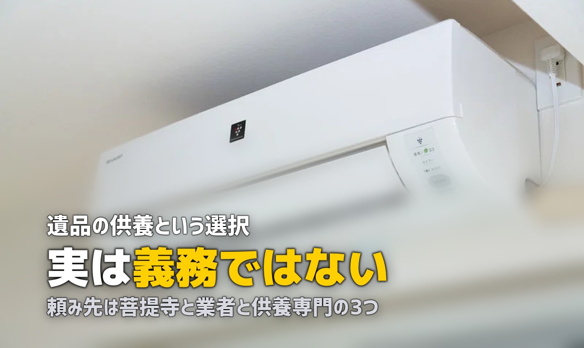 遺品整理の供養はどうする|お焚き上げの頼み方と費用