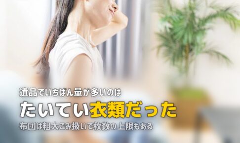 遺品整理の衣類の処分|服・布団・食器・家具の分け方