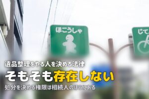 遺品整理は誰がする？相続人の範囲と揉めないための決め方