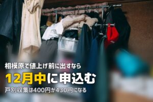 不用品回収を相模原市で｜値上げ前に出すか業者か