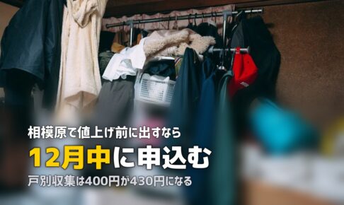 不用品回収を相模原市で｜値上げ前に出すか業者か