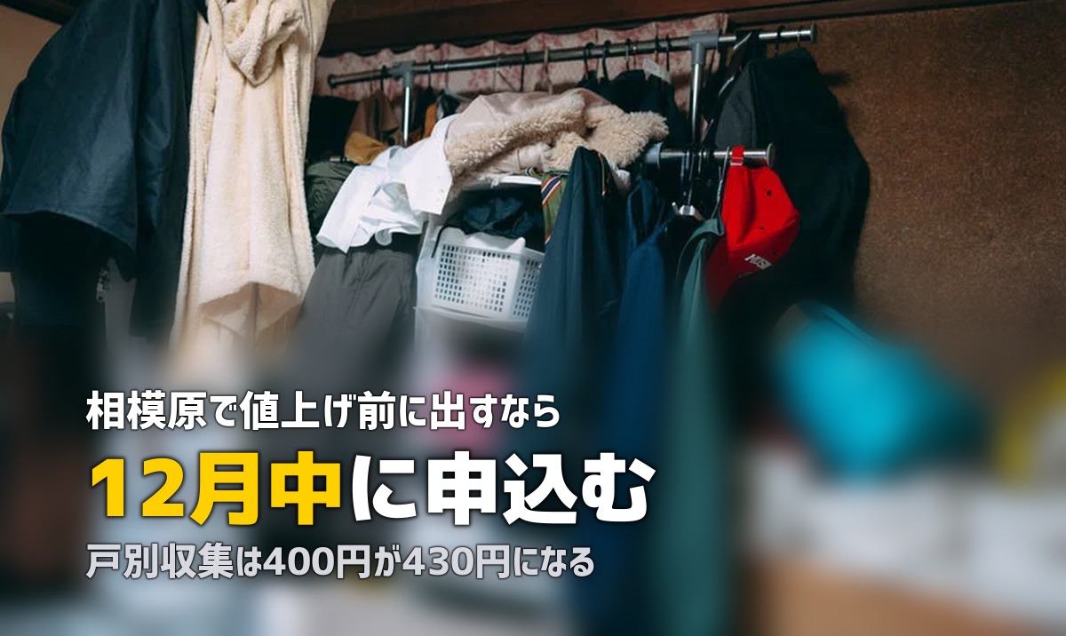 不用品回収を相模原市で｜値上げ前に出すか業者か