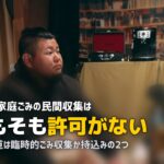 不用品回収を堺市で｜民間回収は許可されていない