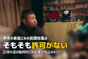 不用品回収を堺市で｜民間回収は許可されていない