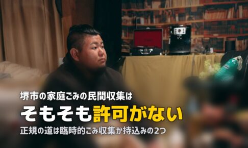 不用品回収を堺市で｜民間回収は許可されていない