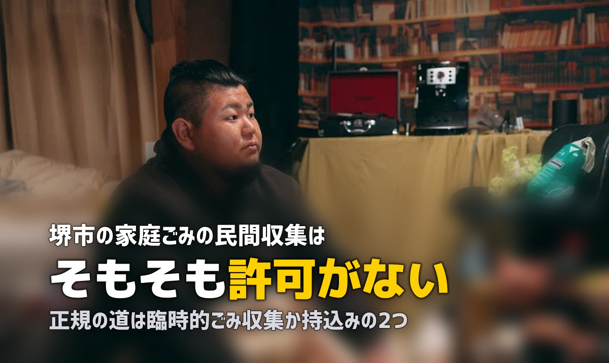 不用品回収を堺市で|民間回収は許可されていない