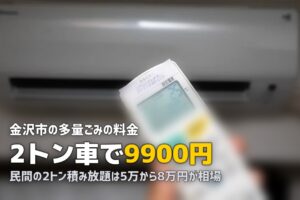 不用品回収を金沢で｜市の2トン定額9,900円が基準