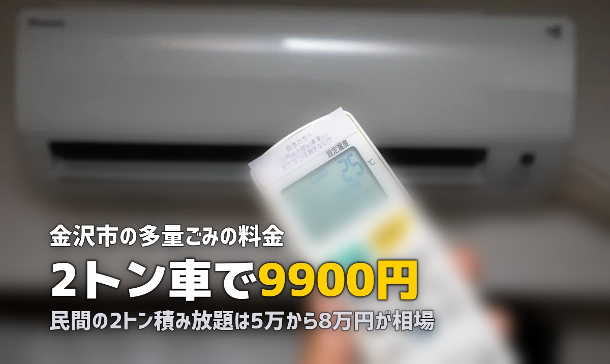 不用品回収を金沢で|市の2トン定額9,900円が基準
