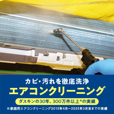 ダスキンのエアコンクリーニング 壁掛けタイプ