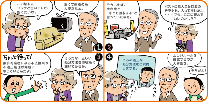 環境省の4コマ解説：ポストに入った粗大ごみ回収のチラシに頼んでよいか迷い、市役所に正しい処分方法を確認する流れ