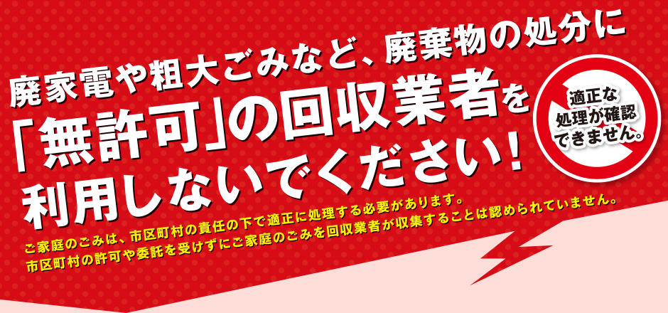 環境省による「無許可の回収業者を利用しないでください」の注意喚起