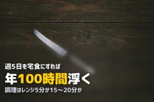 宅食とミールキットの違い｜時短度・味・価格を徹底比較
