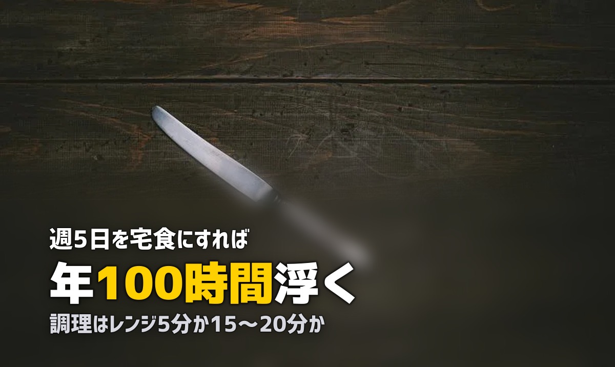 宅食とミールキットの違い|時短度・味・価格を徹底比較