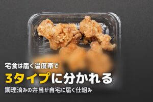 宅食とは？わかりやすく解説｜仕組み・種類・向いている人まとめ