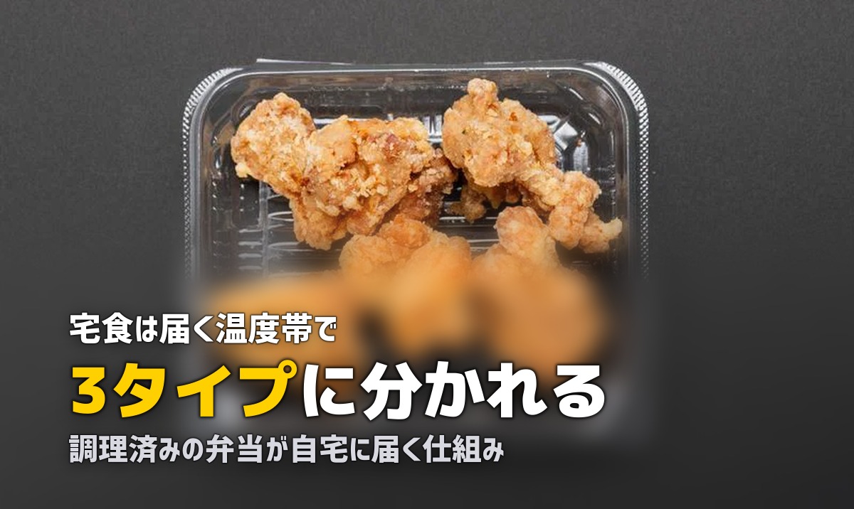 宅食とは？わかりやすく解説｜仕組み・種類・向いている人まとめ