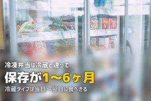 冷凍弁当と宅配弁当の違い｜保存性・味・配達頻度を徹底比較