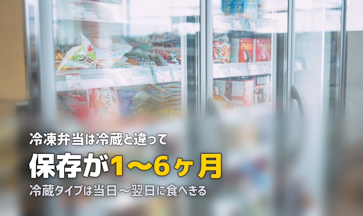 冷凍弁当と宅配弁当の違い|保存性・味・配達頻度を徹底比較