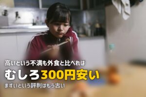 「宅食はデメリットしかない」は本当？よくある不満を徹底検証