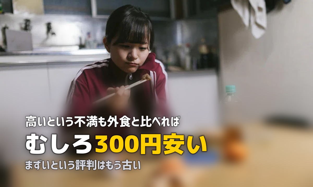 「宅食はデメリットしかない」は本当?よくある不満を徹底検証