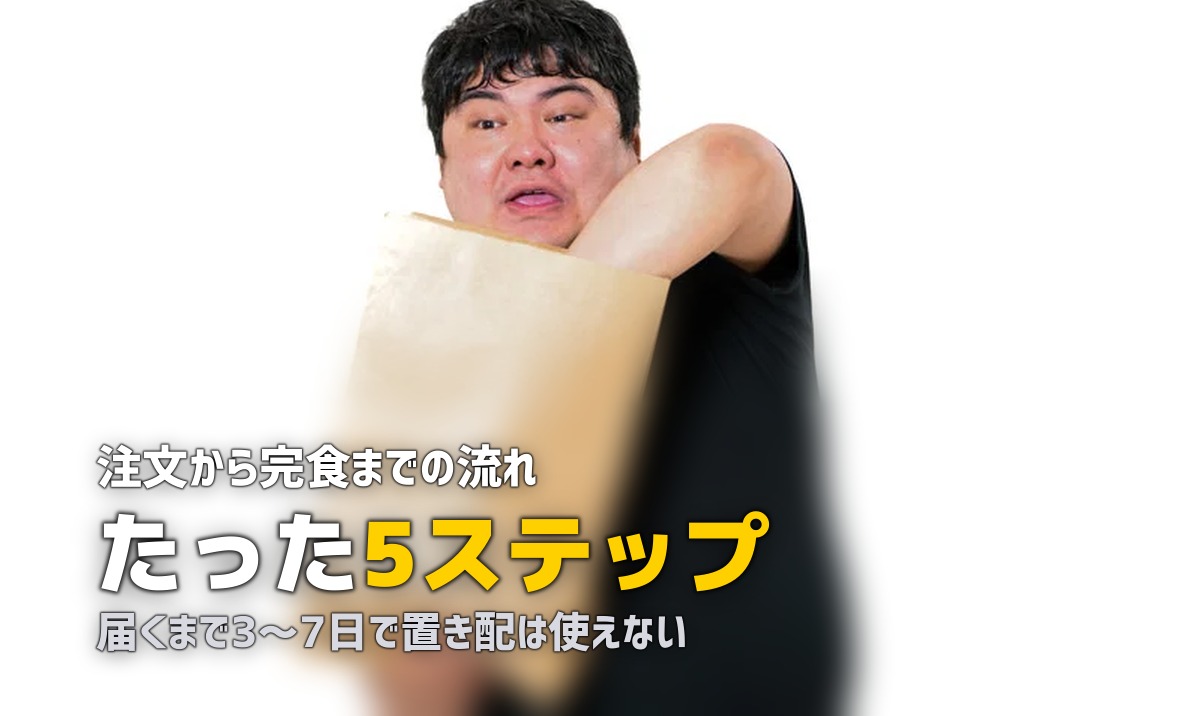 宅食の仕組み|注文から届くまでの流れを5ステップで解説