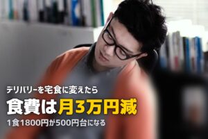 宅食とフードデリバリーの違い｜UberEatsや出前館と比較してみた