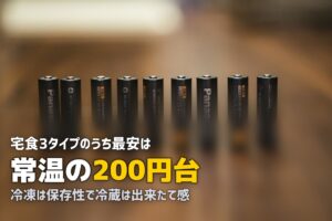 冷凍・冷蔵・常温の宅食を比較｜3タイプの特徴と選び方