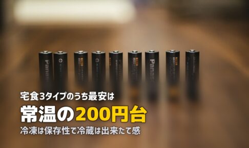 冷凍・冷蔵・常温の宅食を比較｜3タイプの特徴と選び方