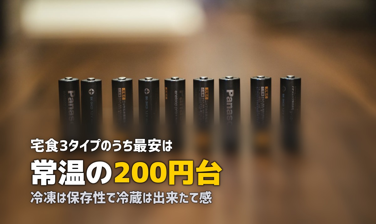 冷凍・冷蔵・常温の宅食を比較|3タイプの特徴と選び方