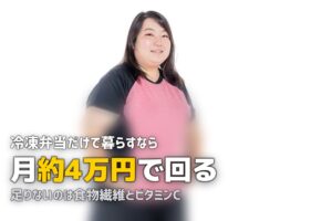 冷凍弁当だけで生活できる？栄養・費用・飽き対策を徹底検証