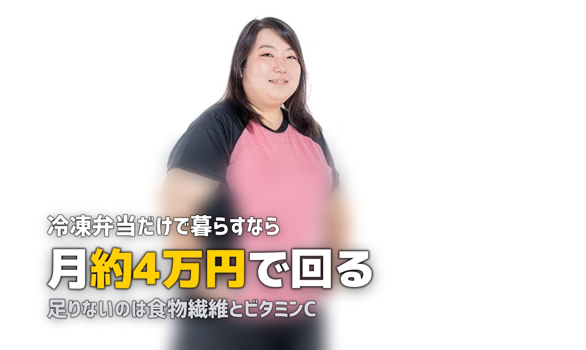 冷凍弁当だけで生活できる？栄養・費用・飽き対策を徹底検証