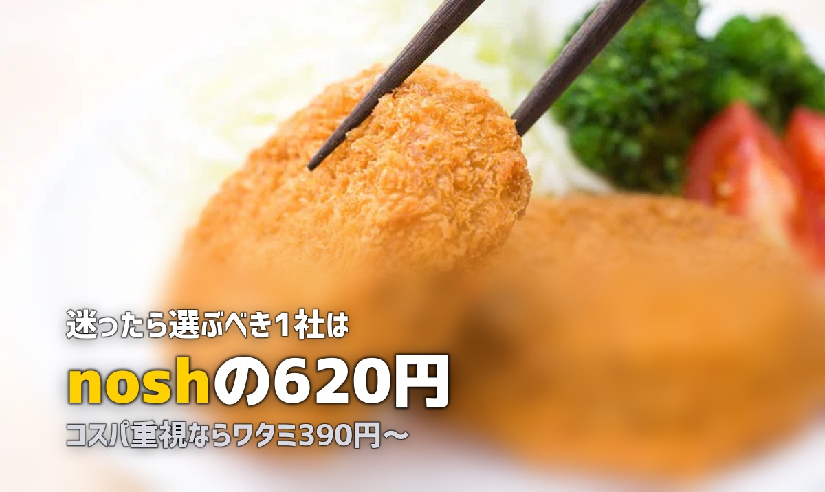 【2026年最新】冷凍弁当・宅食おすすめランキング｜目的別に徹底比較
