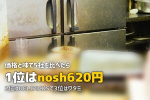 冷凍弁当おすすめランキング5選｜nosh・ワタミ・DELIPICKSを徹底比較