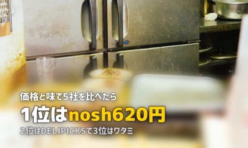 冷凍弁当おすすめランキング5選｜nosh・ワタミ・DELIPICKSを徹底比較