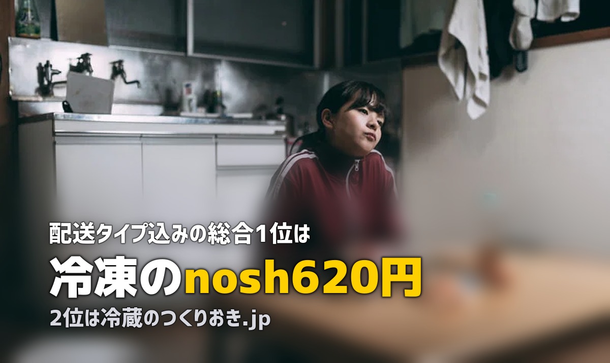 宅食おすすめランキング|冷凍・冷蔵・常温を徹底比較【2026年版】