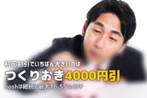 宅食の初回割引・キャンペーンまとめ【2026年最新】