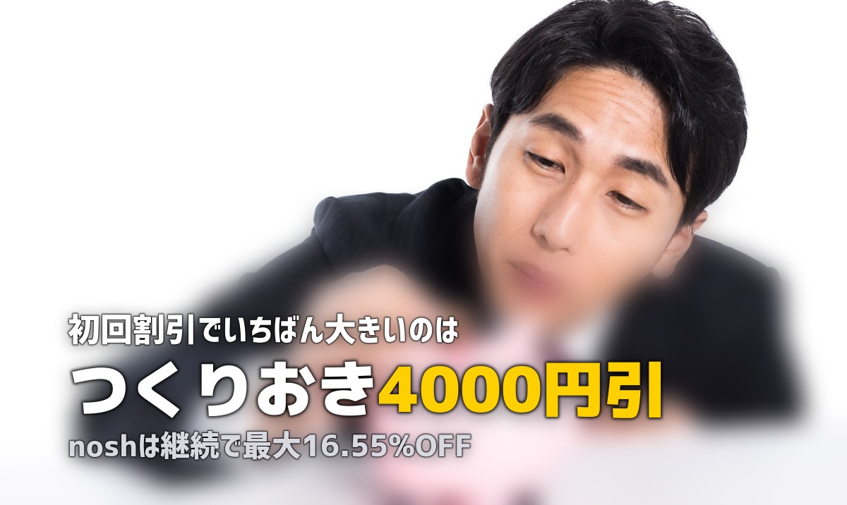 宅食の初回割引・キャンペーンまとめ【2026年最新】