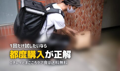 宅食の都度購入・回数縛りなしサービスおすすめ｜定期なしで気軽に注文