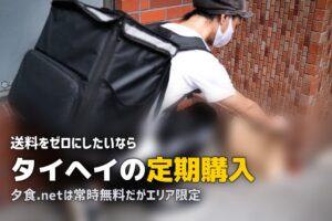 冷凍弁当で送料無料のサービスはどれ？送料0円で使える宅食まとめ