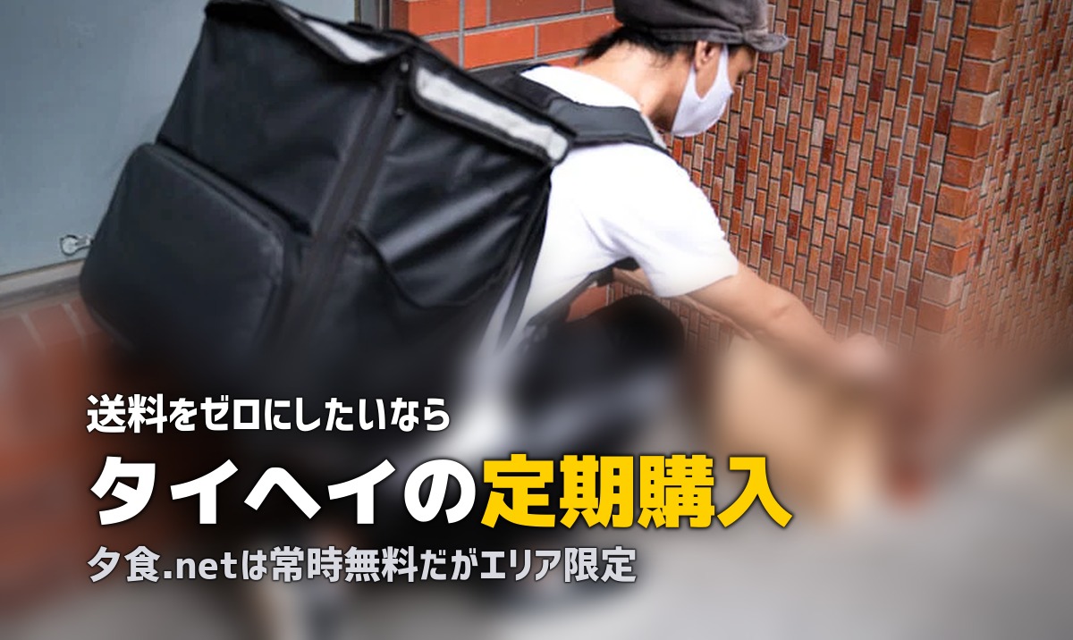 冷凍弁当で送料無料のサービスはどれ？送料0円で使える宅食まとめ